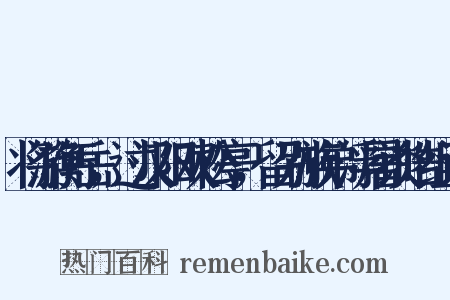 将游衡岳，过汉阳双松亭，留别族弟浮屠谈皓组词是什么意思的图片